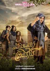Chom Norng Sneh Preah Nhang 2025 – The Adventures of the Prince