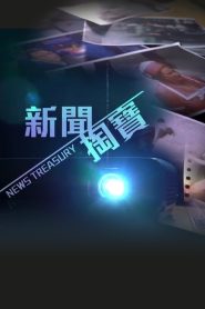 News Treasury 2020