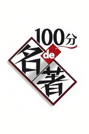A Masterpiece in 100 Minutes 2010