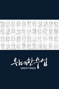 Great Minds 2021