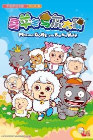 Pleasant Goat and Big Big Wolf 2005