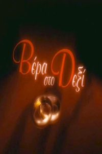 Wedding ring on the right 2004